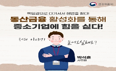 동산금융 활성화를 통해 중소기업에 힘을 싣다! 