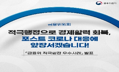 적극행정으로 경제활력 회복, 포스트 코로나 대응에 앞장서겠습니다! 