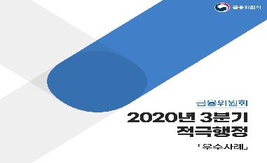 금융위원회 2020년 3분기 적극행정 우수사례 