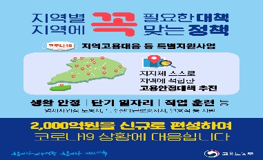 [고용노동부] 지역별 꼭 필요한 대책, 지역에 꼭 맞는 정책 