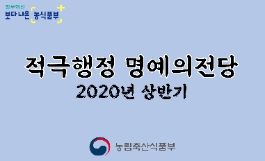 [농식품부]적극행정 명예의전당 - 2020년 상반기 