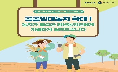 [농식품부] 공공임대농지 확대! 청년농업인에게 저렴하게 빌려드립니다 