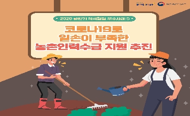 [농식품부] 코로나19로 일손이 부족한 농촌인력수급 지원 추진! 