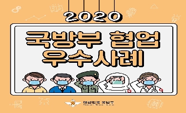 2020 국방부 협업 우수사례 