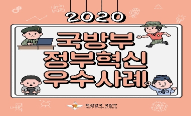 2020 국방부 정부혁신 우수사례 