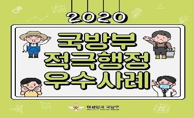 2020 국방부 적극행정 우수사례 