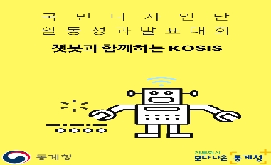 챗봇과 함께하는 국가통계포털(KOSIS) 