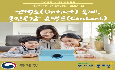 언택트(Untact) 통계, 국민공감 콘택트(Contact) 