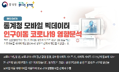 모바일 빅데이터로 본 코로나 19 인구이동 분석 