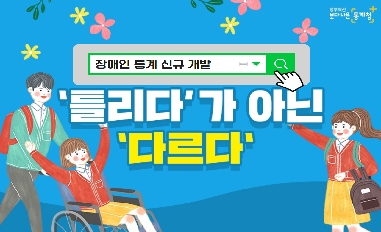 장애인 통계 신규 개발 