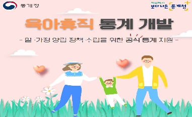 육아휴직 통계 개발 