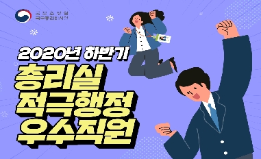 2020년 3-4분기 총리실 적극행정 우수직원 