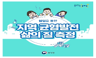 협업을 통한 지역균형발전 삶의 질 측정 