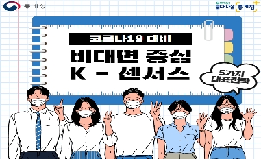 코로나 19 대비, 비대면 중심 K-센서스 