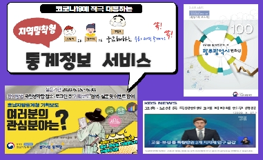 코로나19에 적극 대응하는 지역밀착형 통계정보 서비스 