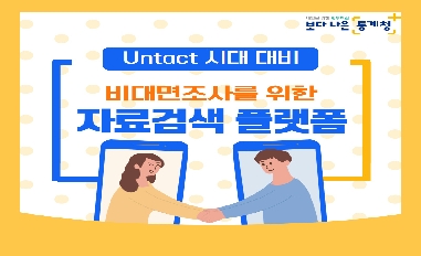 Untact시대 대비 비대면조사를 위한 자료검색 플랫폼 