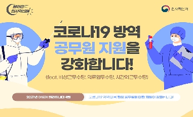 [인사혁신처] 코로나19 방역 현장공무원에 대한 지원을 강화합니다! 