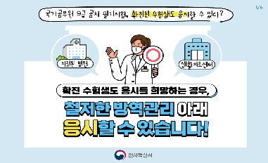 [인사혁신처] 철저한 방역관리 아래 응시를 희망한 확진수험생도 응시할 수 있습니다! 