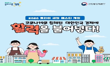 [산업통상자원부]2020 코리아 세일 페스타 개최, 코로나19로 침체된 대한민국 경제에 활력을 불어넣다! 