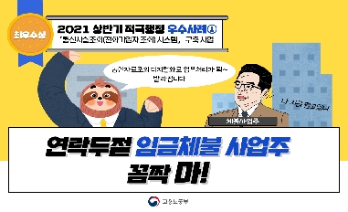 [고용노동부] 2021년 상반기 적극행정 우수사례(최우수상) 