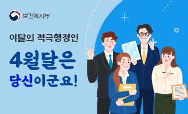 [보건복지부] 4월의 적극행정인을 소개합니다. 