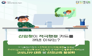 2021년 1분기 산림청 적극행정 우수사례(우수) 