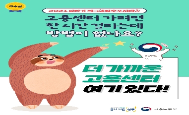 [고용노동부] 2021년 상반기 적극행정 우수사례(우수상) 