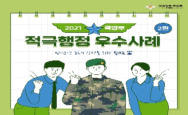 [국방부] 2021년 상반기 국방부 적극행정 우수사례 2편 