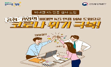 [산업통상자원부]공장, 기업의 비대면 KS인증 심사 도입으로 코로나 위기 극복! 