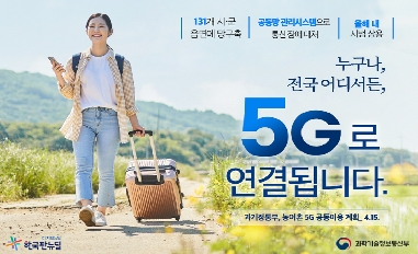 [과학기술정보통신부] 누구나, 전국 어디서든, 5G로 연결됩니다. 