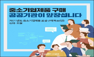 [중기부] 중소기업제품 구매, 공공기관이 앞장섭니다 