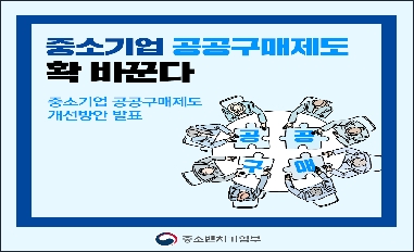 [중기부] 중소기업 공공구매제도 확 바꾼다 