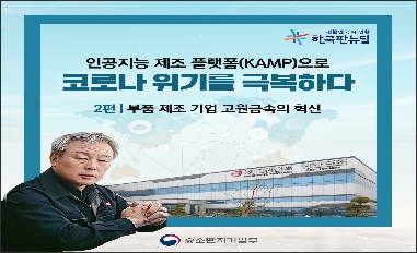 [중기부] 인공지능 플랫폼 KAMP로 코로나 위기를 극복하다 2편, 부품 제조기업 고원금속의 혁신 