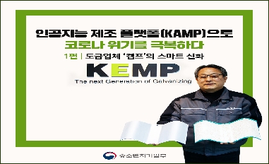 [중기부] 인공지능 플랫폼 KAMP로 코로나 위기를 극복하다 1편, 도금업체 '켐프'의 스마트 신화 