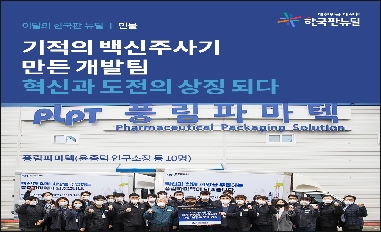 [중기부] 기적의 백신주사기 만든 개발팀, 혁신과 도전의 상징 되다 