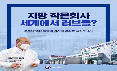 [중기부] 권칠승 장관, 코로나 백신 접종 마지막 열쇠 백신주사기 생산 현장 점검 