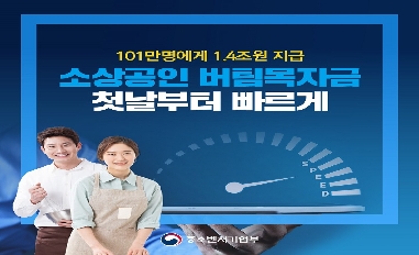 [중기부] 101만명에게 1.4조원 지급, 소상공인 버팀목자금 첫날부터 빠르게 