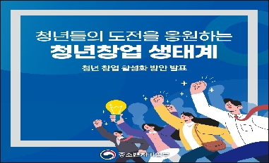 [중기부] 청년들의 도전을 응원하는 청년창업 생태계(청년 창업 활성화 방안) 