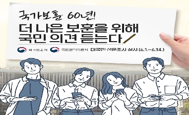 [국가보훈처] 국가보훈60년, 더 나은 보훈을 위해 국민의견 듣는다 