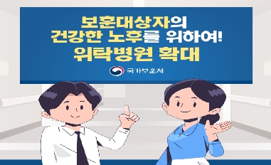 [국가보훈처] 보훈대상자의 건강한 노후을 위하여 위탁병원 확대 