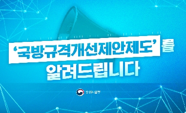 [방위사업청] '국방규격개선제안제도'를 알려드립니다. 