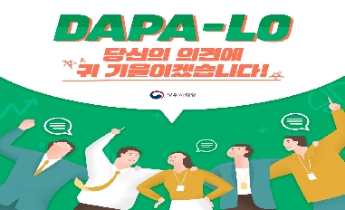 [방위사업청] DAPA-LO 당신의 의견에 귀 기울기겠습니다. 