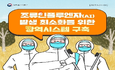 [농식품부]조류인플루엔자(AI) 발생 최소화를 위한 방역시스템 구축 