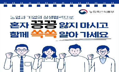 [농식품부]상생협력을 통한 농식품 경영 자문 