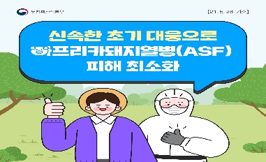 [농식품부]신속한 초기대응으로 아프리카돼지열병 피해 최소화 