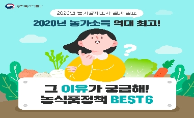 [농식품부]농식품 정책 BEST6 