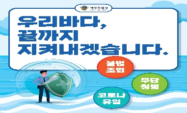 (해양경찰청) 상반기 적극행정 우수사례 - 우리바다 끝까지 지켜내겠습니다. 