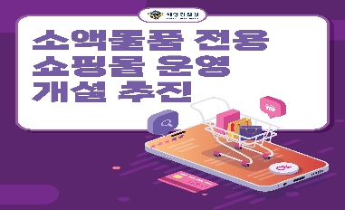 (해양경찰청) '21년 상반기 적극행정 우수사례 - 소액물품 전용 쇼핑몰 운용 개설 추진 