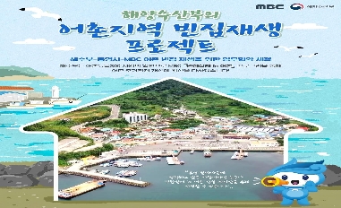 [해양수산부] 기관간 협업으로 어촌 빈집에 활력을 채우다 