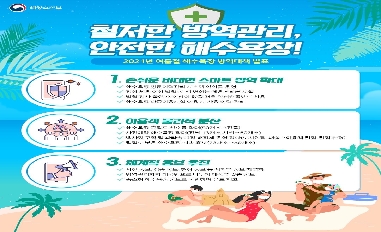 [해양수산부] 철저한 방역관리로 여름철 안전한 해수욕장 만들다 